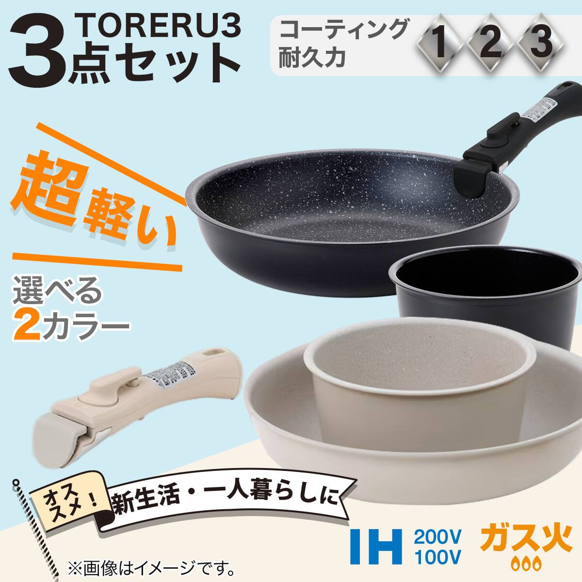 フライパン・鍋3点セット】取っ手がとれる超軽量収納しやすい