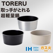 IH・ガス火 取っ手が取れる軽くて扱いやすい 超軽量鍋 (TORERU3 ブラック)
