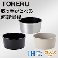 【取っ手がとれる】超軽量鍋 TORERU3【期間限定価格:8/6~9/24まで】
