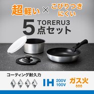 【取っ手がとれる】超軽量こびりつきにくい鍋・フライパン5点セット(TORERU3 サテン)