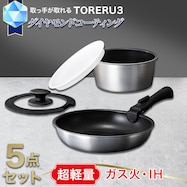 【取っ手がとれる】超軽量こびりつきにくい鍋・フライパン5点セット(TORERU3 サテン)