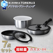 【取っ手がとれる】超軽量こびりつきにくい鍋・フライパン7点セット(TORERU3 サテン)