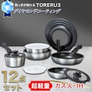 【取っ手がとれる】超軽量こびりつきにくい鍋・フライパン12点セット(TORERU3 サテン)