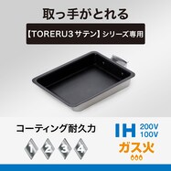 【取っ手がとれる】超軽量こびりつきにくいたまご焼き 13×18cm (TORERU3 サテン)