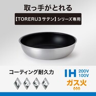 IH・ガス火 取っ手が取れる軽くて扱いやすい 超軽量フライパン  (TORERU3 サテン)