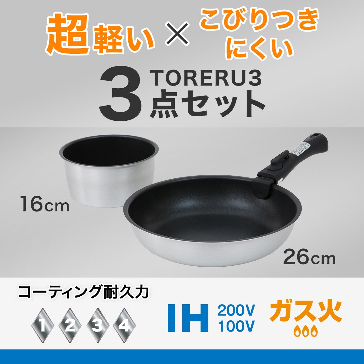 フライパン・鍋3点セット】取っ手がとれる超軽量収納しやすい