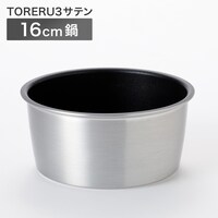 【取っ手がとれる】超軽量こびりつきにくい鍋 16cm (TORERU3 サテン)