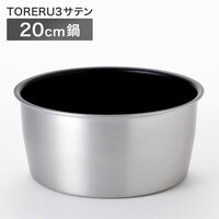 【取っ手がとれる】超軽量こびりつきにくい鍋 20cm (TORERU3 サテン)