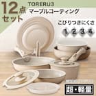【取っ手がとれる】超軽量汚れがつきにくい 鍋・フライパン12点セット(TORERU3 ベージュ) 2枚目画像