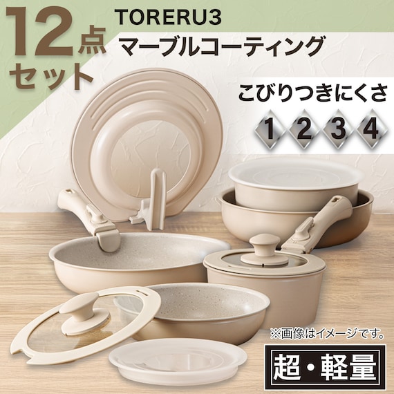 【取っ手がとれる】超軽量汚れがつきにくい 鍋・フライパン12点セット(TORERU3 ベージュ) 2枚目画像