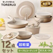 【取っ手がとれる】超軽量汚れがつきにくい鍋・フライパン12点セット(TORERU3 ベージュ)【期間限定価格:8/6~9/24まで】