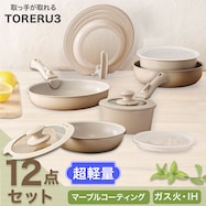 【取っ手がとれる】超軽量汚れがつきにくい鍋・フライパン12点セット(TORERU3 ベージュ)【期間限定価格:11/26~1/5まで】