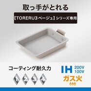 IH・ガス火 取っ手が取れる軽くて扱いやすい 超軽量たまご焼き 13×18cm (TORERU3 ベージュ)