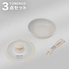 【蓋つき3点セット】取っ手がとれる超軽量こびり付きにくいフライパンセット(幅20cm BE) 1枚目画像