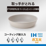 IH・ガス火 取っ手が取れる軽くて扱いやすい 超軽量フライパン (TORERU3 ベージュ)