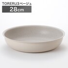 【取っ手がとれる】超軽量汚れがつきにくいフライパン 28cm (TORERU3 ベージュ) 1枚目画像