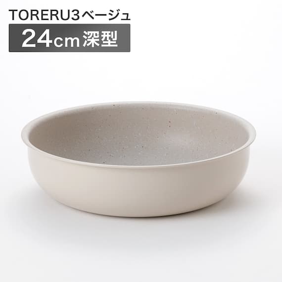 【取っ手がとれる】超軽量汚れがつきにくい深型フライパン 24cm (TORERU3 ベージュ) 1枚目画像