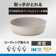 IH・ガス火 取っ手が取れる軽くて扱いやすい 超軽量深型フライパン (TORERU3 ベージュ)