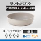 【取っ手がとれる】超軽量汚れがつきにくい深型フライパン 26cm (TORERU3 ベージュ) 2枚目画像