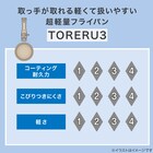 【取っ手がとれる】超軽量汚れがつきにくい深型フライパン 26cm (TORERU3 ベージュ) 12枚目画像