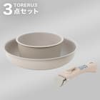 【フライパン・鍋3点セット】取っ手がとれる超軽量収納しやすいフライパンセット(BE) 1枚目画像