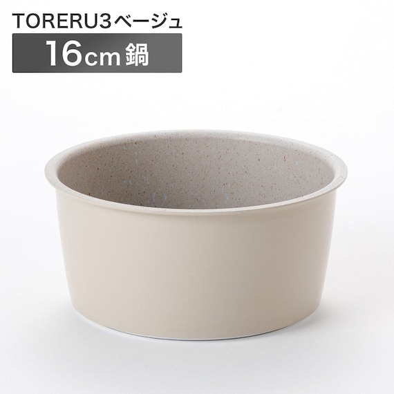 【取っ手がとれる】超軽量汚れがつきにくい鍋 16cm (TORERU3 ベージュ) 1枚目画像
