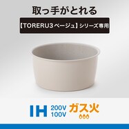 【取っ手がとれる】超軽量汚れがつきにくい鍋 (TORERU3 ベージュ)