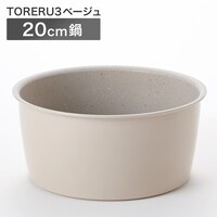 【取っ手がとれる】超軽量汚れがつきにくい鍋 20cm (TORERU3 ベージュ)