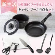 必要なものがまとめて揃う キッチンツール4点セット【期間限定価格：4/6まで】