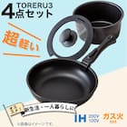 【取っ手がとれる】超軽量扱いやすい鍋・フライパン4点セット(TORERU3 ブラック) 2枚目画像