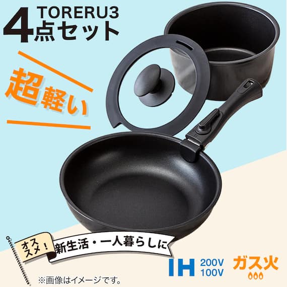 【取っ手がとれる】超軽量扱いやすい鍋・フライパン4点セット(TORERU3 ブラック) 2枚目画像
