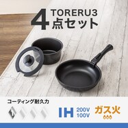 【取っ手がとれる】超軽量扱いやすい鍋・フライパン4点セット(TORERU3 ブラック)