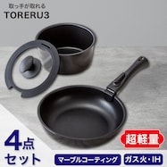 【取っ手がとれる】超軽量扱いやすい鍋・フライパン4点セット(TORERU3 ブラック)