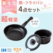 【取っ手がとれる】超軽量扱いやすい鍋・フライパン4点セット(TORERU3 ブラック)