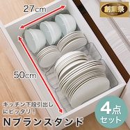 キッチン下段引出にピッタリ Nブランスタンド4点セット【期間限定価格:8/6~9/24まで】
