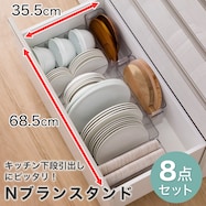キッチン下段 引出し にピッタリ Nブランスタンド8点セット