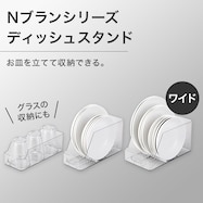 お皿を立てて収納できるディッシュスタンド (Nブラン)【期間限定価格:11/26~1/5まで】