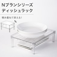 積み重ねて使えるディッシュラック (Nブラン)【期間限定価格:11/26~1/5まで】