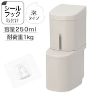 下から出るシールフックディスペンサー泡タイプ(250mL モカ)