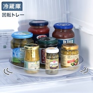 すべり止め付き冷蔵庫回転トレー【期間限定価格:11/26~1/5まで】