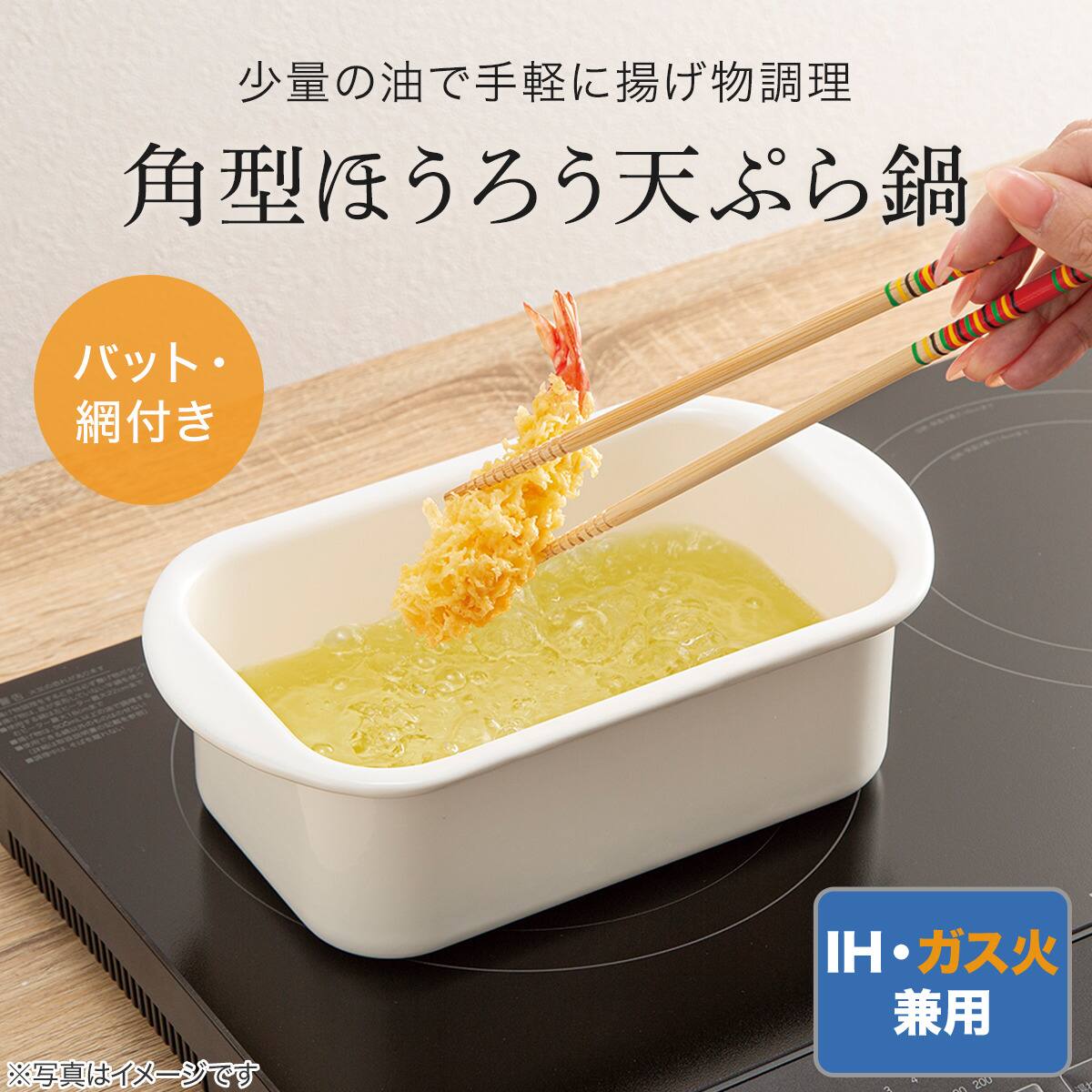 IH角型ほうろう天ぷら鍋(KY053) | ニトリネット【公式】 家具