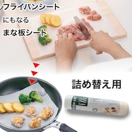 フライパンシートにもなるまな板シート 詰替