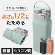 折りたたんで小さくなるシリコーンボトル 600ml