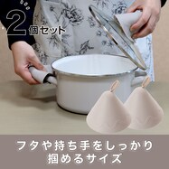 シリコーン三角鍋つかみ2個セット(モカ)