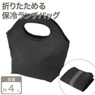おりたためる保冷ランチバッグ(4L）
