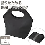 おりたためる保冷ランチバッグ(4L)