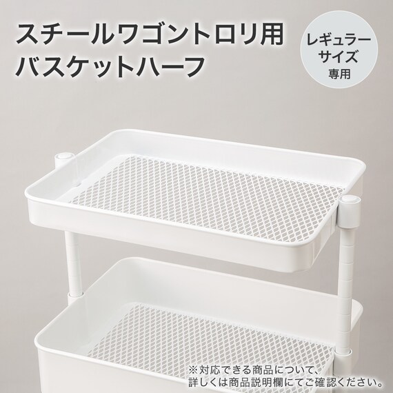 スチールワゴントロリ3レギュラー用 バスケットハーフ (ホワイト) 2枚目画像