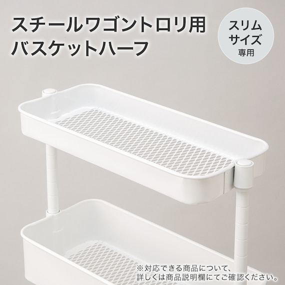 スチールワゴントロリ3スリム用 バスケットハーフ (ホワイト) 2枚目画像