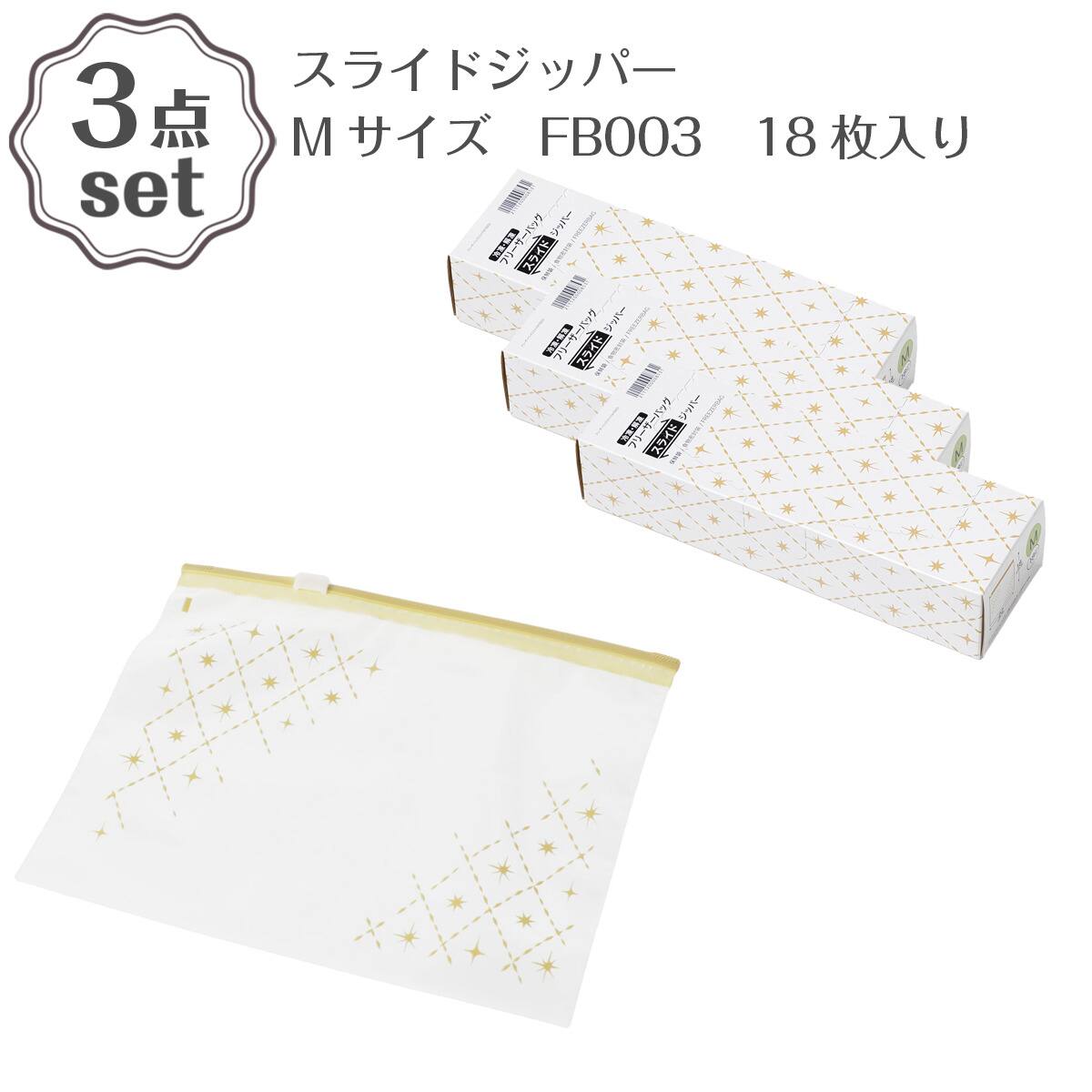 3点セット】スライドジッパー Mサイズ(FB003) 18枚入り | ニトリネット