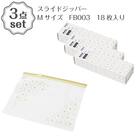 【3点セット】スライドジッパー Mサイズ(FB003) 18枚入り 1枚目画像